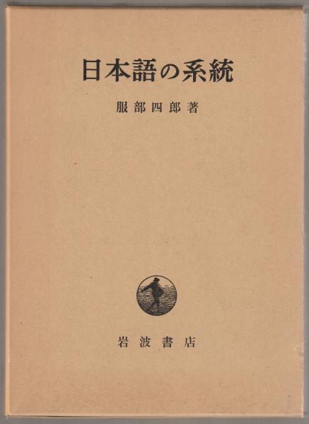 服部四郎論文集 ２/三省堂/服部四郎（単行本） 服部四郎論文集 2/三省堂/服部四郎（単行本）