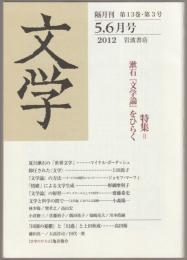 特集＝漱石『文学論』をひらく : 文学 2012　5・6月号