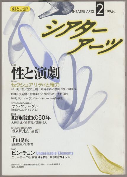 特集 性と演劇 シアターアーツ Aict日本センター編集委員会 編 河野書店 古本 中古本 古書籍の通販は 日本の古本屋 日本の古本屋