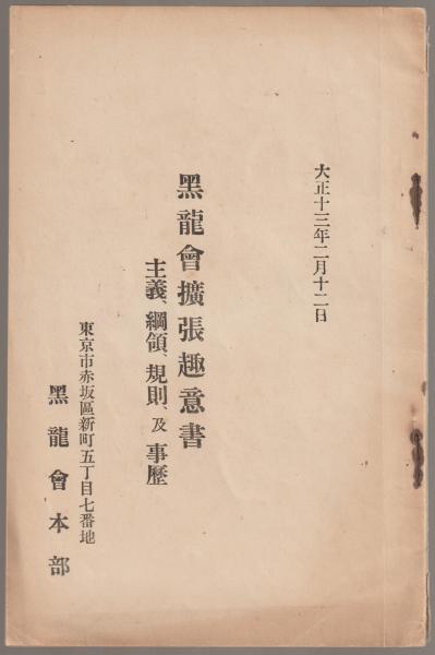 黒龍会拡張趣意書 : 主義、綱領、規則、及事歴(黒龍会本部) / 古本 