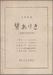 皇軍頌歌　讐ありき : 支那事変五周年記念交声曲