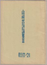 山崎哲評論集III