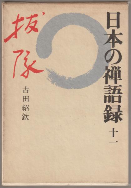 日本の禅語録 古田紹欽著 河野書店 古本 中古本 古書籍の通販は 日本の古本屋 日本の古本屋