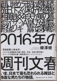 2016年の週刊文春