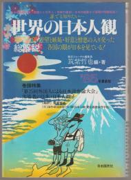 世界の日本人観・総解説