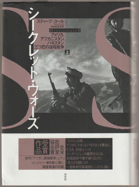 シークレット ウォーズ アメリカ アフガニスタン パキスタン三つ巴の諜報戦争 スティーブ コール著 笠井亮平訳 河野書店 古本 中古本 古書籍の通販は 日本の古本屋 日本の古本屋