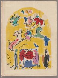 Marc Chagall : Vitraux pour Jérusalem.
