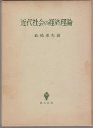 近代社会の経済理論