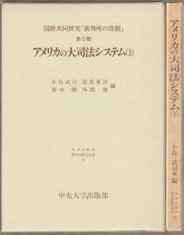 アメリカの大司法システム : 国際共同研究「裁判所の役割」第2期