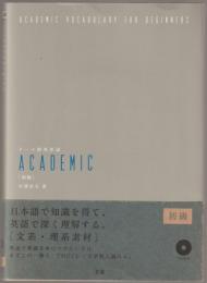 テーマ別英単語academic