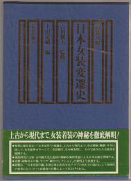 日本女装変遷史 : 着装分解