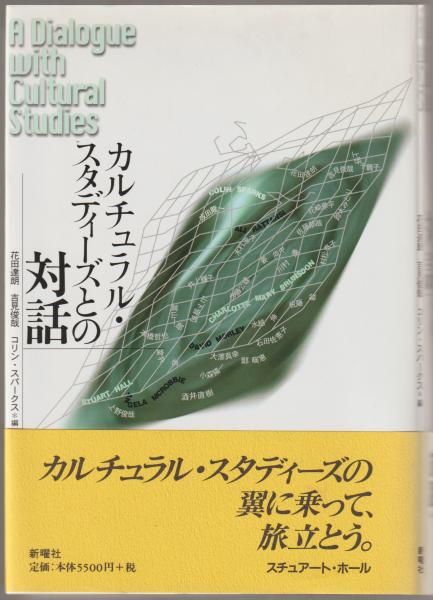 カルチュラル スタディーズとの対話 花田達朗 吉見俊哉 コリン スパークス 編 河野書店 古本 中古本 古書籍の通販は 日本の古本屋 日本の古本屋 カルチュラル スタディーズとの対話 花田達朗 吉見俊哉 コリン スパークス 編 河野書店 古本 中古本 古書籍の通販は 日本の古本屋 日本の古本屋