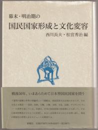 幕末・明治期の国民国家形成と文化変容