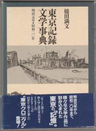 東京記録文学事典 : 明治元年-昭和二〇年