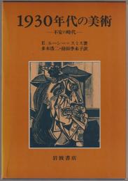 1930年代の美術 : 不安の時代