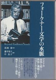 フォークナー文学の水脈 : Beyond Faulkner's South