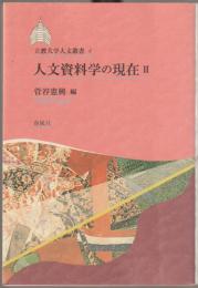 人文資料学の現在