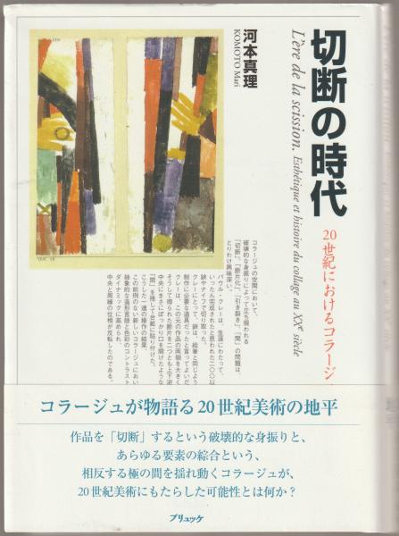 切断の時代 : 20世紀におけるコラージュの美学と歴史(河本真理 著 ...