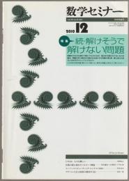 数学セミナー : 2010-12 特集　続・解けそうで解けない問題