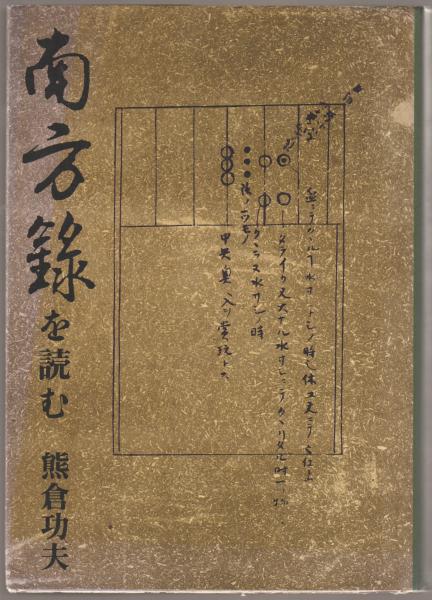 南方録を読む(熊倉功夫 著) / 古本、中古本、古書籍の通販は