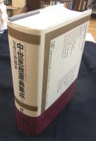 中世思想原典集成 15(上智大学中世思想研究所 編訳・監修) / 古本