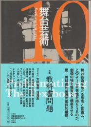 舞台芸術　特集・教科書問題