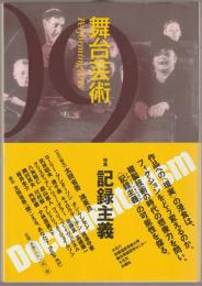 舞台芸術　特集 記録主義 : 舞台芸術