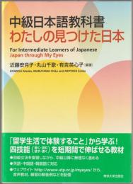 中級日本語教科書わたしの見つけた日本 = For Intermediate Learners of Japanese Japan through My Eyes