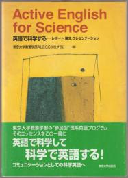 英語で科学する