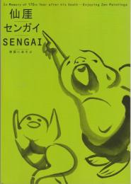 仙厓/センガイ/Sengai : 禅画にあそぶ : 没後170年記念
