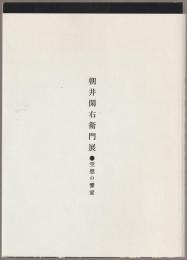 朝井閑右衛門展 : 空想の饗宴