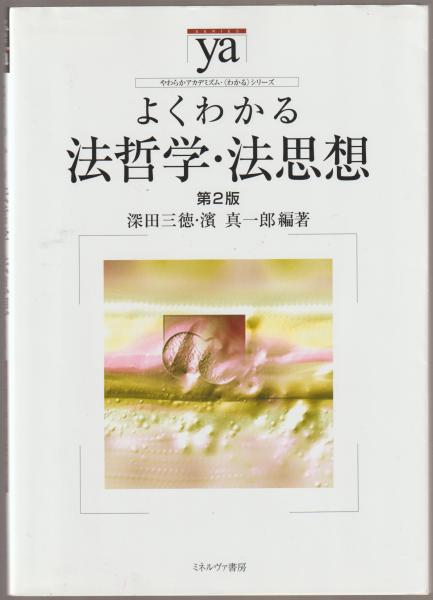 よくわかる法哲学・法思想(深田三徳, 濱真一郎 編著) / 古本、中古本