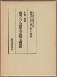 東南アジアの留学生と民族主義運動