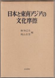 日本と東南アジアの文化摩擦