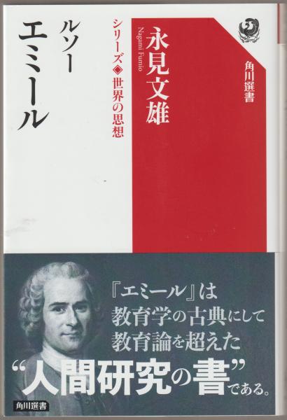 ルソーエミール 永見文雄著 古本 中古本 古書籍の通販は 日本の古本屋 日本の古本屋