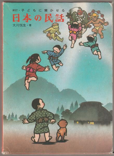 2025年最新】（中古）子どもに聞かせる日本の民話の人気アイテム