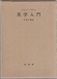 美学入門 : ならびに当代の両党派に関するライプツィッヒでの二,三の講演