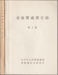 斎藤実蔵書目録　第1集 (一般教養図書・専門書)、第2集(朝鮮関係図書・洋書・逐次刊行物)