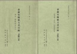 斎藤実関係文書目録