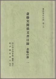 斎藤実関係文書目録