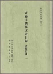 斎藤実関係文書目録