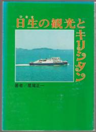 日生の観光とキリシタン