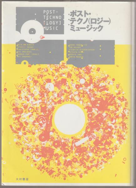 【中古】 ポスト・テクノ（ロジー）ミュージック 拡散する〈音楽〉、解体する〈人間〉/大村書店/久保田晃弘 ポスト・テクノ(ロジー)ミュージック : 拡散する<音楽>、解体
