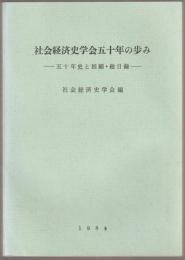 社会経済史学会五十年の歩み : 五十年史と回顧・総目録