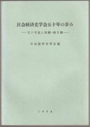 社会経済史学会五十年の歩み : 五十年史と回顧・総目録