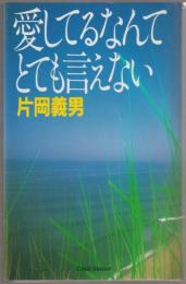 愛してるなんてとても言えない