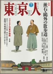 東京人 : ’93　7月号　特集　漱石・鴎外の散歩道　