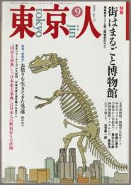 東京人 : ’93　9月号　特集　街はまるごと博物館　