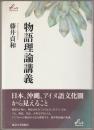 物語理論講義 ＜Liberal arts＞