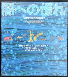 闇への憬れ : もうひとつの「アフリカの日々」